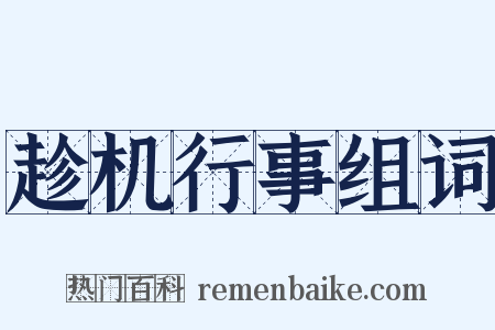 趁机行事组词是什么意思的图片